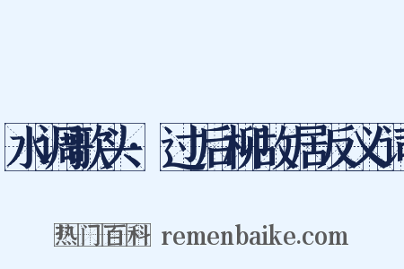 水调歌头·过后柳故居反义词是什么意思的图片